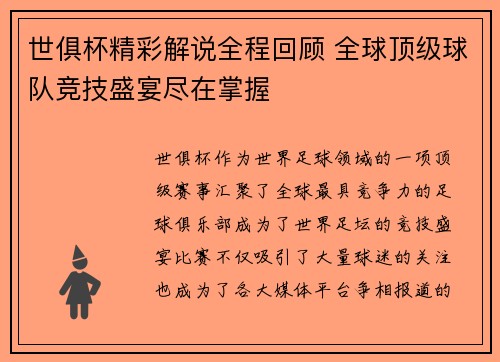 世俱杯精彩解说全程回顾 全球顶级球队竞技盛宴尽在掌握
