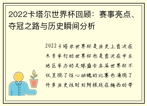 2022卡塔尔世界杯回顾：赛事亮点、夺冠之路与历史瞬间分析
