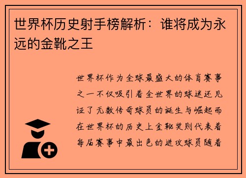 世界杯历史射手榜解析：谁将成为永远的金靴之王