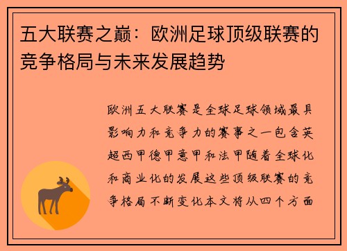 五大联赛之巅：欧洲足球顶级联赛的竞争格局与未来发展趋势