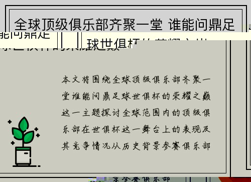 全球顶级俱乐部齐聚一堂 谁能问鼎足球世俱杯的荣耀之巅