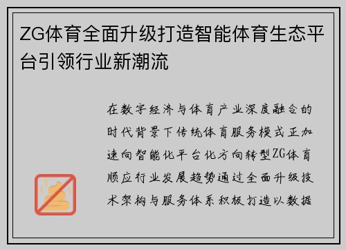 ZG体育全面升级打造智能体育生态平台引领行业新潮流