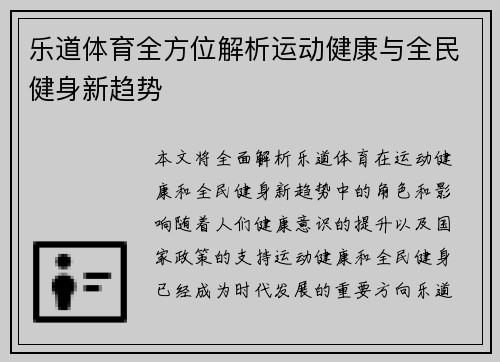 乐道体育全方位解析运动健康与全民健身新趋势 乐道体育全方位解析运动健康与全民健身新趋势