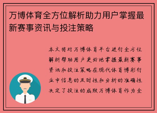 万博体育全方位解析助力用户掌握最新赛事资讯与投注策略