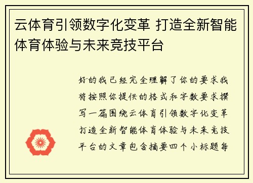 云体育引领数字化变革 打造全新智能体育体验与未来竞技平台