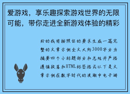 爱游戏,享乐趣探索游戏世界的无限可能,带你走进全新游戏体验的精彩旅程 爱游戏,享乐趣探索游戏世界的无限可能,带你走进全新游戏体验的精彩旅程