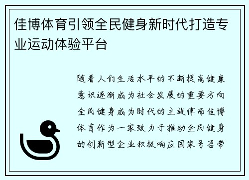 佳博体育引领全民健身新时代打造专业运动体验平台