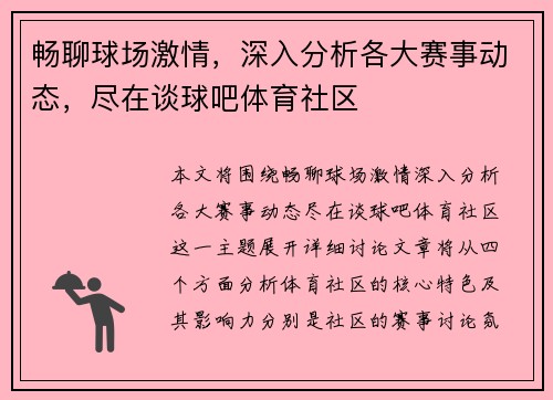 畅聊球场激情，深入分析各大赛事动态，尽在谈球吧体育社区