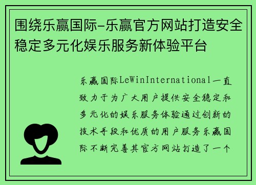 围绕乐赢国际-乐赢官方网站打造安全稳定多元化娱乐服务新体验平台