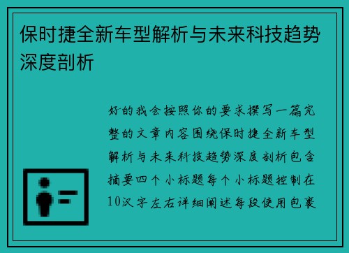保时捷全新车型解析与未来科技趋势深度剖析