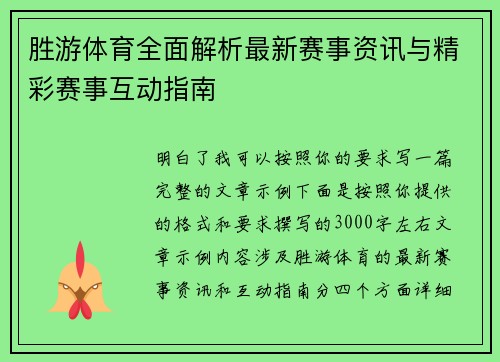 胜游体育全面解析最新赛事资讯与精彩赛事互动指南
