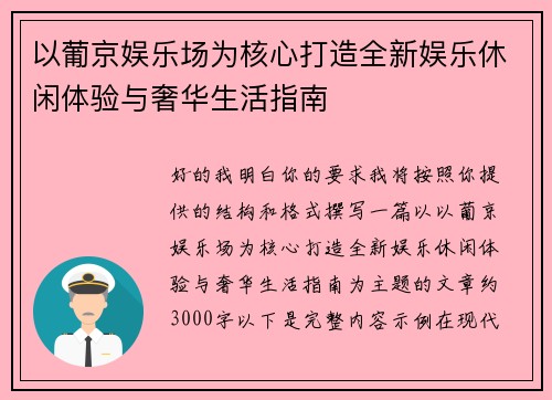 以葡京娱乐场为核心打造全新娱乐休闲体验与奢华生活指南