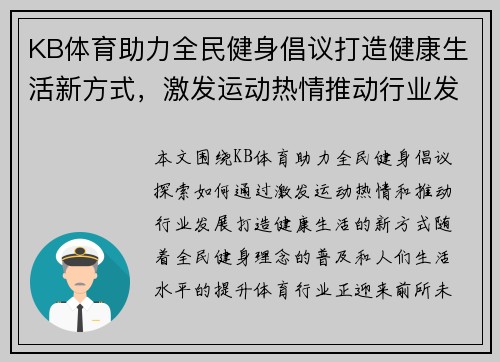 KB体育助力全民健身倡议打造健康生活新方式，激发运动热情推动行业发展