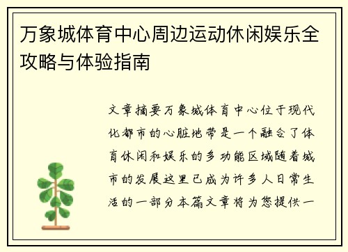 万象城体育中心周边运动休闲娱乐全攻略与体验指南
