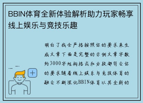 BBIN体育全新体验解析助力玩家畅享线上娱乐与竞技乐趣