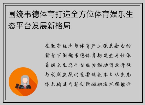 围绕韦德体育打造全方位体育娱乐生态平台发展新格局