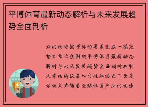平博体育最新动态解析与未来发展趋势全面剖析