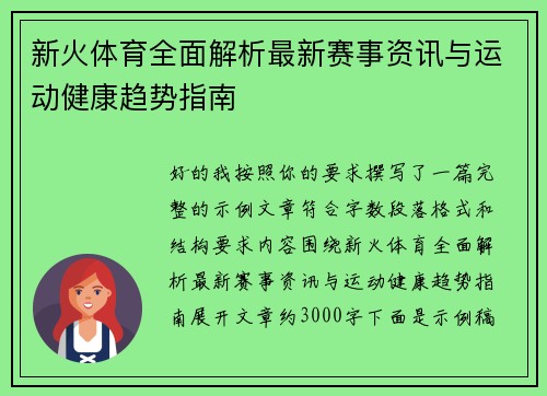 新火体育全面解析最新赛事资讯与运动健康趋势指南