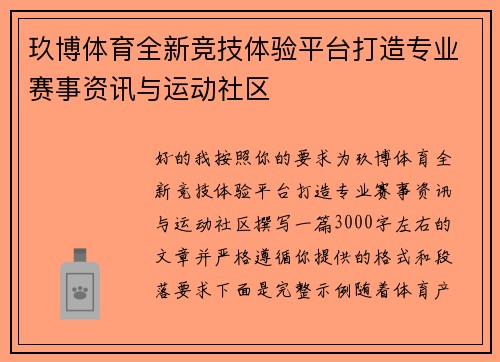 玖博体育全新竞技体验平台打造专业赛事资讯与运动社区