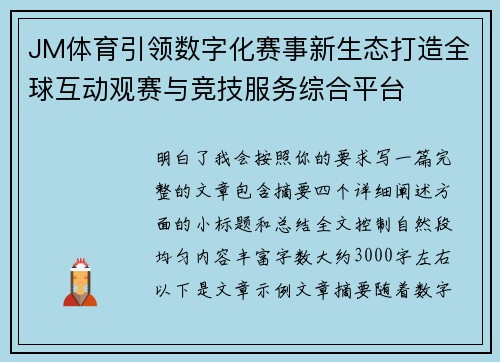 JM体育引领数字化赛事新生态打造全球互动观赛与竞技服务综合平台