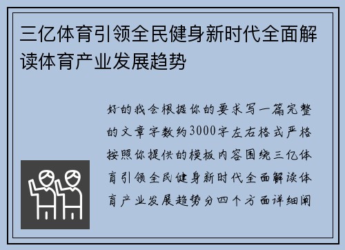 三亿体育引领全民健身新时代全面解读体育产业发展趋势