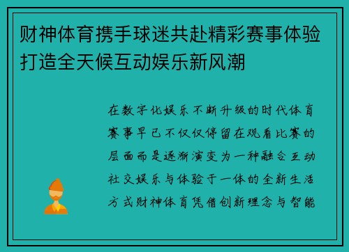 财神体育携手球迷共赴精彩赛事体验打造全天候互动娱乐新风潮 财神体育携手球迷共赴精彩赛事体验打造全天候互动娱乐新风潮
