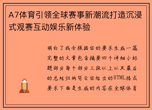 A7体育引领全球赛事新潮流打造沉浸式观赛互动娱乐新体验 A7体育引领全球赛事新潮流打造沉浸式观赛互动娱乐新体验