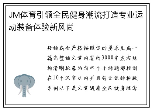 JM体育引领全民健身潮流打造专业运动装备体验新风尚