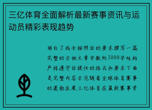 三亿体育全面解析最新赛事资讯与运动员精彩表现趋势