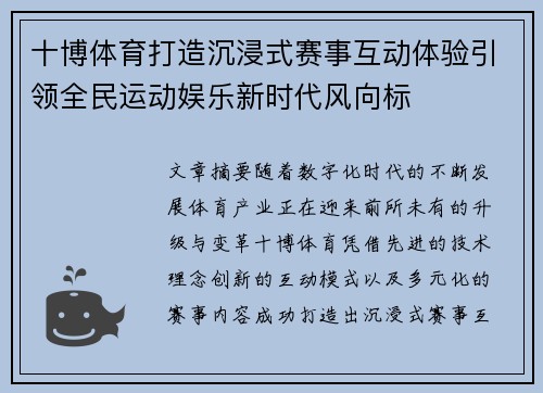 十博体育打造沉浸式赛事互动体验引领全民运动娱乐新时代风向标 十博体育打造沉浸式赛事互动体验引领全民运动娱乐新时代风向标