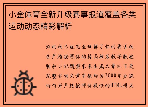 小金体育全新升级赛事报道覆盖各类运动动态精彩解析 小金体育全新升级赛事报道覆盖各类运动动态精彩解析