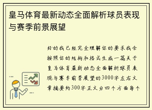 皇马体育最新动态全面解析球员表现与赛季前景展望