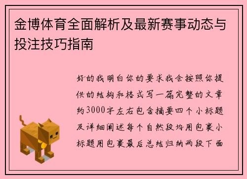 金博体育全面解析及最新赛事动态与投注技巧指南