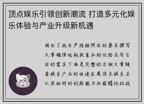 顶点娱乐引领创新潮流 打造多元化娱乐体验与产业升级新机遇 顶点娱乐引领创新潮流 打造多元化娱乐体验与产业升级新机遇