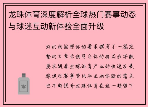 龙珠体育深度解析全球热门赛事动态与球迷互动新体验全面升级 龙珠体育深度解析全球热门赛事动态与球迷互动新体验全面升级