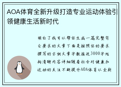 AOA体育全新升级打造专业运动体验引领健康生活新时代