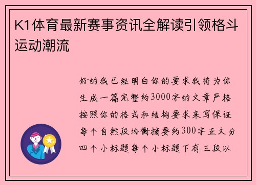 K1体育最新赛事资讯全解读引领格斗运动潮流