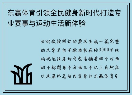东赢体育引领全民健身新时代打造专业赛事与运动生活新体验