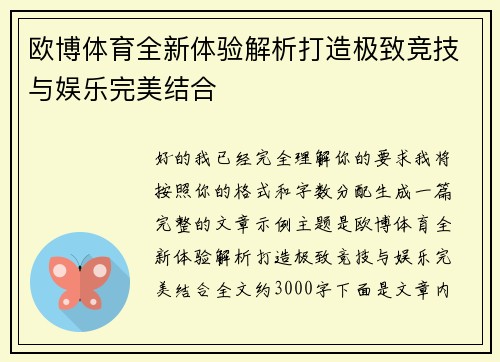 欧博体育全新体验解析打造极致竞技与娱乐完美结合