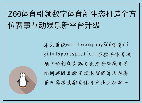 Z66体育引领数字体育新生态打造全方位赛事互动娱乐新平台升级