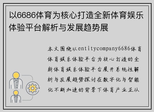 以6686体育为核心打造全新体育娱乐体验平台解析与发展趋势展