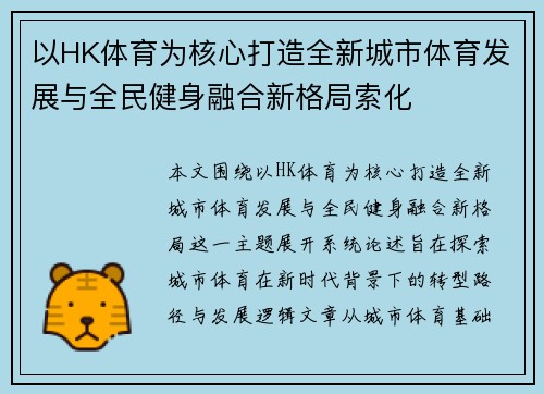 以HK体育为核心打造全新城市体育发展与全民健身融合新格局索化 以HK体育为核心打造全新城市体育发展与全民健身融合新格局索化