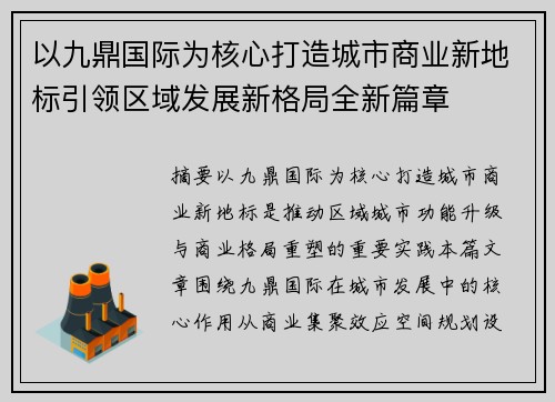 以九鼎国际为核心打造城市商业新地标引领区域发展新格局全新篇章