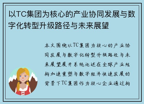 以TC集团为核心的产业协同发展与数字化转型升级路径与未来展望