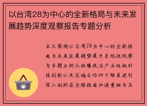 以台湾28为中心的全新格局与未来发展趋势深度观察报告专题分析
