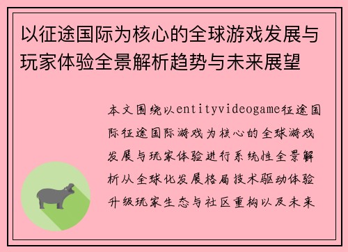 以征途国际为核心的全球游戏发展与玩家体验全景解析趋势与未来展望