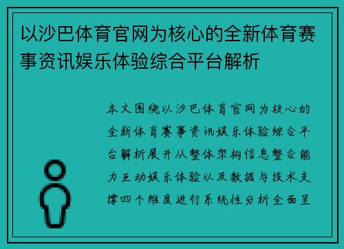 以沙巴体育官网为核心的全新体育赛事资讯娱乐体验综合平台解析