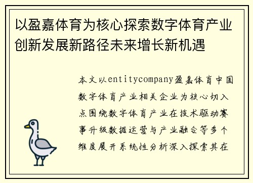 以盈嘉体育为核心探索数字体育产业创新发展新路径未来增长新机遇