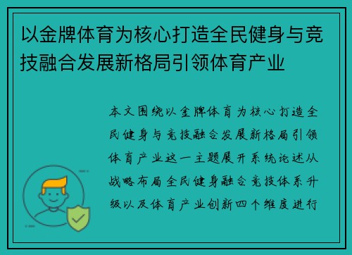 以金牌体育为核心打造全民健身与竞技融合发展新格局引领体育产业