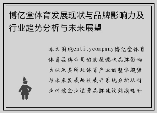 博亿堂体育发展现状与品牌影响力及行业趋势分析与未来展望